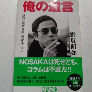 ◎ 俺の遺言 幻の「週刊文春」世紀末コラム野坂昭如 坪内祐三 厳選55本収録 世紀末ニホンを話題のコラムは今こそ読み直すべき雑文の王道!
