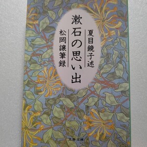 ● 漱石の思い出 夏目鏡子 見合いから死別まで生涯を共にした鏡子夫人にしか語ることのできない新たな 夏目漱石の赤裸々な姿を浮き彫りに!