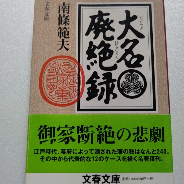 大名廃絶録 南條範夫 徳川幕府から廃絶の憂目にあった大名家の中から福島正則、本多正純、松平忠直、堀田正信など12の悲史を描く名著。