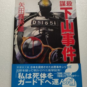 ◎ 謀殺 下山事件 矢田喜美雄 国鉄三大ミステリー事件 新聞記者の著者が徹底した取材を積み重ね謎の真実を追究した第一級のドキュメント