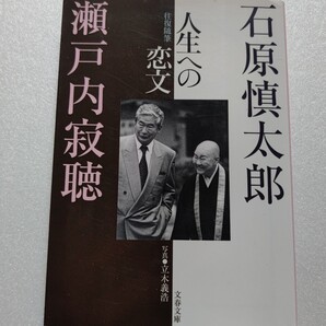 往復随筆人生への恋文 石原慎太郎 瀬戸内寂聴 作家・政治家・僧侶として深く人間に関わってきた二人が人生の悲しみ 夢 老い 文学で交わす