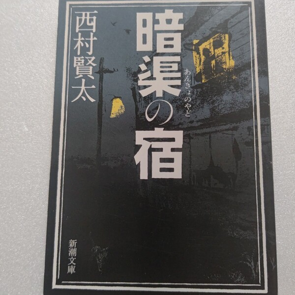 暗渠の宿 西村賢太 デビュー作「けがれなき酒のへど」を併録した野間文芸新人賞受賞作。解説 友川カズキ