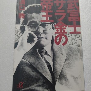 ● 武富士サラ金の帝王 溝口敦 ドンが初めて語った“金貸しの掟” 武富士 プロミス アコム アイフル…庶民を貪り食らう輩たちの素顔とは?