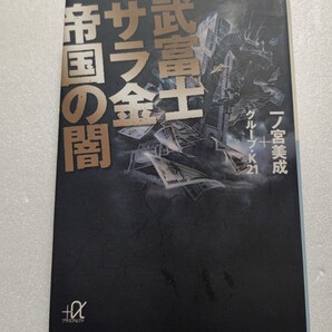 ● 武富士サラ金帝国の闇 一ノ宮美成 最後の巨悪企業・武富士の暴力団、警察、右翼さえも操る闇の手法とは?山口組 山健組 会津小鉄会ほか