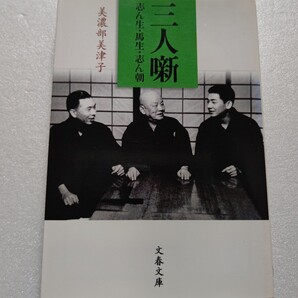 ■ 三人噺 志ん生・馬生・志ん朝 美濃部美津子名人一家の長女が語る家族の素顔 泣き笑い人情噺 なめくじ長屋の極貧時代 内職で家計支えた母