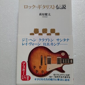 ロック・ギタリスト伝説 時代を代表する23人のギタリストをピックアップ ギターを弾いていた発見や熱い想いを音楽評論家として徹底解説。