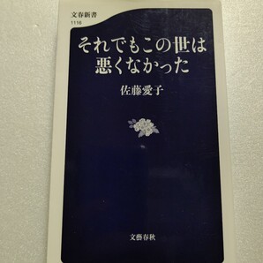 それでもこの世は悪くなかった 佐藤愛子 二度の結婚に失敗 夫の借金に巻き込まれそれでも人は幸福に生きられる!93歳、初の語り下ろし人生論