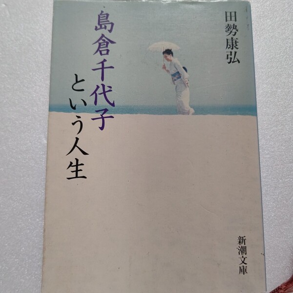 島倉千代子という人生 田勢康弘 波瀾万丈の人生。七歳の時の大怪我、十六歳でのデビュー、結婚と離婚、巨額の借金、そして乳癌宣告…。ほか