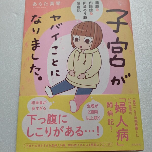 子宮がヤバイことになりました。筋腫&内膜症&卵巣のう腫闘病記 あらた真琴 女性なら誰もが経験する可能性のある「婦人病」闘病コミック!