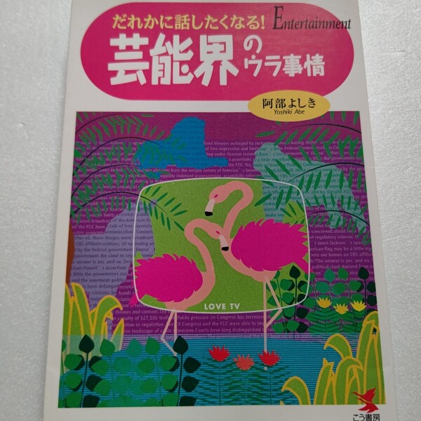 芸能界のウラ事情だれかに話したくなる 芸能界の舞台裏をこっそり教える暴露話やトホホな話が100連発。爆笑ウワサ話もコラム風に数百本。
