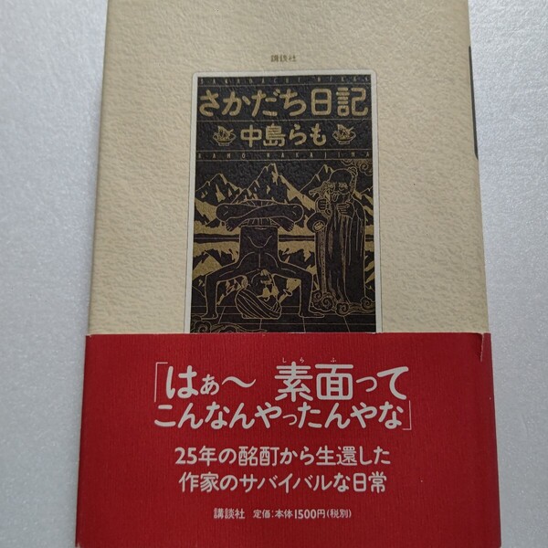 さかだち日記 中島らも お酒中毒者の感覚を疑似体験できます。25年の酩酊から生還した作家のサバイバルな日常。野坂昭如対談2本。
