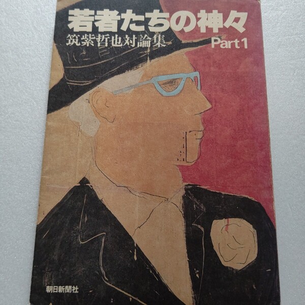 若者たちの神々1 筑紫哲也対論 坂本龍一 北野武 森田芳光 北方謙三 島田雅彦 浅田彰 糸井重里 如月小春 新井素子 日比野克彦 椎名誠ほか