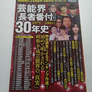 芸能界「長者番付」30年史 1975-2004年 歌手・俳優・タレントのみならず、芸能事務所の実力者や黒幕と呼ばれる人物たちの「納税額」も公開