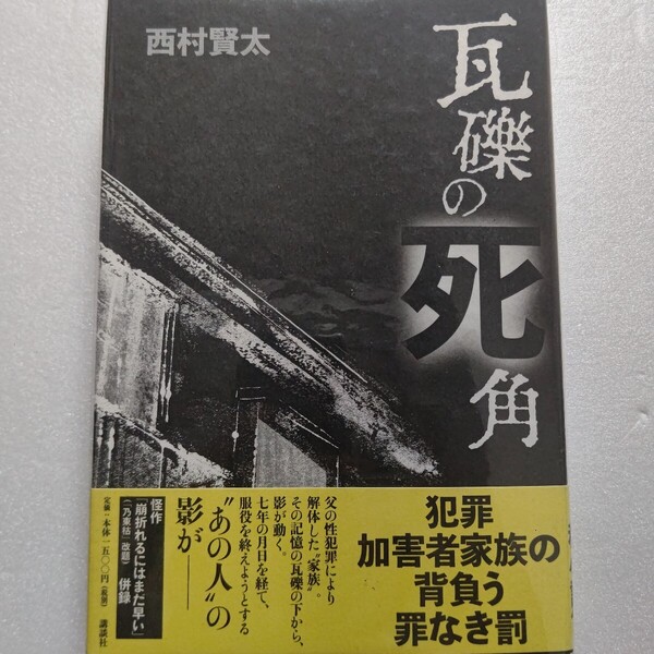 瓦礫の死角初版 西村賢太 表題作と不連作の「病院裏に埋める」他「四冊目の『根津権現裏』」「崩折れるにはまだ早い」収録の傑作私小説集。