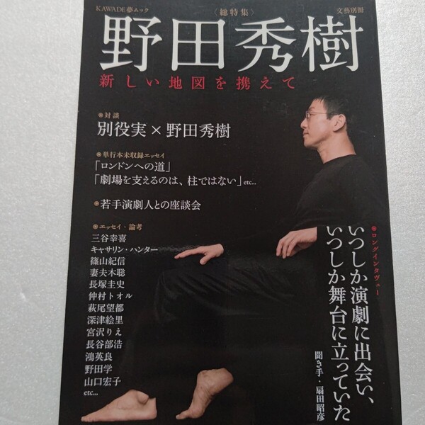 野田秀樹 エッセイ インタビュー 対談 別役実 長塚圭史 篠山紀信 萩尾望都 三谷幸喜ほか多数 貴重写真満載 古田新太 宮沢りえ 妻夫木聡ほか