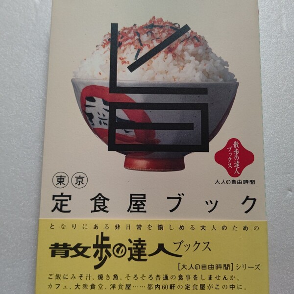 東京定食屋ブック散歩の達人 ご飯にみそ汁 焼き魚。そろそろ普通の食事をしませんか カフェ 大衆食堂 洋食屋 都内60軒の定食屋がこの中に
