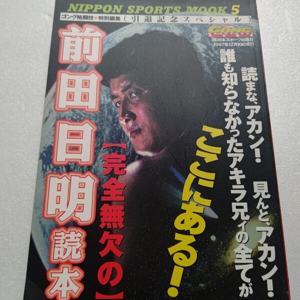 完全無欠の 前田日明読本 山本小鉄 藤原喜明 佐山聡 松井章圭 大山倍達 具志堅用高 黒崎健時 八巻健志 黄秀一 鈴木邦男 高坂剛 坂田亘ほか