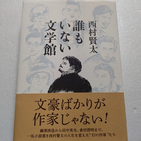 誰もいない文学館初版 西村賢太 小説に縋りつくように生きてきた私小説書きが自身にとって重要な書物を紹介する偏愛書録 田中英光 尾崎一雄