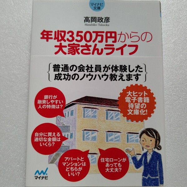 年収350万円からの大家さんライフ 高岡政彦 「不動産投資」と聞くと富裕層向けのもの?素人がたどり着いた結論を親切丁寧に説明しています