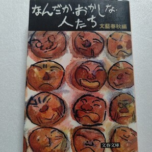 なんだか・おかしな・人たち 文人たち、金子光晴らの極貧話、仰天色ざんげを始め、作家、詩人、落語家、役者など奇妙な話がいっぱい。