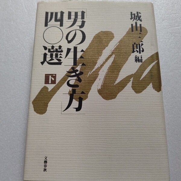 男の生き方四〇選下 城山三郎 金田一春彦 古今亭志ん生 石坂泰三 出光佐三 扇谷正造 若王子信行 利根川進 土光敏夫 平岩外四 浅利慶太ほか