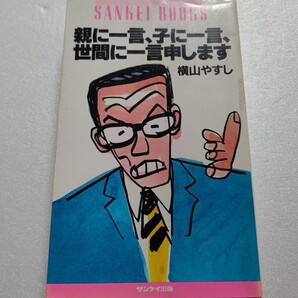 親に一言、子に一言、世間に一言申します 横山やすし 俺の人生けったくそ人生や!アホは死ね!日本のためや 藤本義一 土井たか子ほか多数