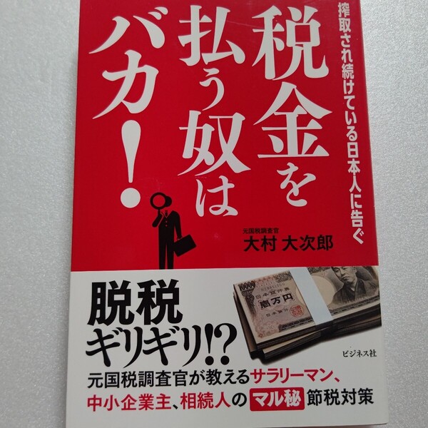 税金を払う奴はバカ! 大村大次郎 金持ち優遇の税金など払う必要なし!サラリーマン、中小企業経営者のための脱税ギリギリの節税術。