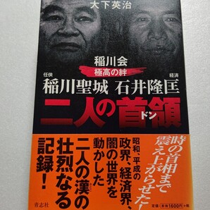 二人の首領 稲川会極高の絆任侠 稲川聖城 石井隆匡 大下英治 平成の政界 経済界 闇の世界を動かした稲川会の壮烈な記録!壮大な裏社会の真実