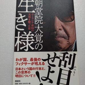 朝堂院大覚の生き様 ユーラシア帝国の実現を願った男 政界 財界 学者 研究者 著名人 裏社会にも通じる著者渾身の1冊 マイケルジャクソン他