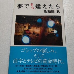 夢でまた逢えたら 亀和田武 忘れられない人たちとあの日 ビートたけし 片岡義男 横山剣 手塚治虫 椎名誠 目黒考二 ナンシー関 松井秀喜ほか