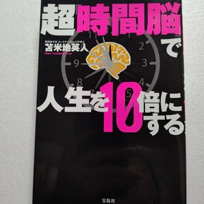 超「時間脳」で人生を10倍にする 苫米地英人 時間にとらわれた生活 24時間を無限に使う脳の簡単トレーニングをドクター苫米地が伝授。