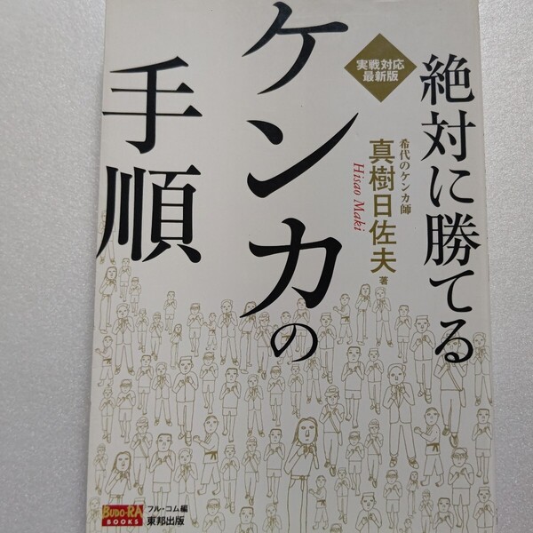 絶対に勝てるケンカの手順実戦対応 真樹日佐夫武勇伝 すてごろ空手師範の教科書!必勝法を基本から応用まで全公開DVDなし 佐山聡対談ほか