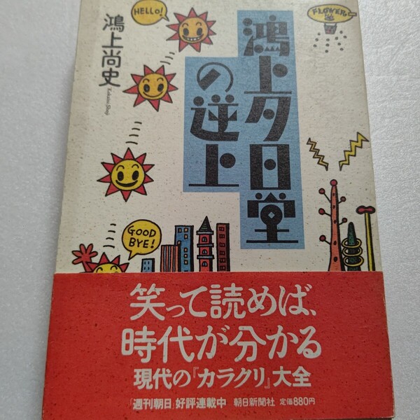 鴻上夕日堂の逆上 鴻上尚史 今、若者に圧倒的な人気を誇る劇団「第三舞台」の主宰者・鴻上尚史の痛快エッセイ集。