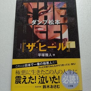 ダンプ松本『ザ・ヒール』極悪と呼ばれて クラッシュギャルズとの抗争 過酷な先輩たちのいじめ 長与千種 ライオネス飛鳥 ブル中野ほか多数