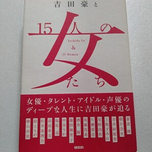 吉田豪と15人の女たち 片瀬那奈 福原遥 篠田麻里子 上坂すみれ 松井珠理奈 朝日奈央 横山由依 中井りか 後藤真希 市井紗耶香 最上もがほか
