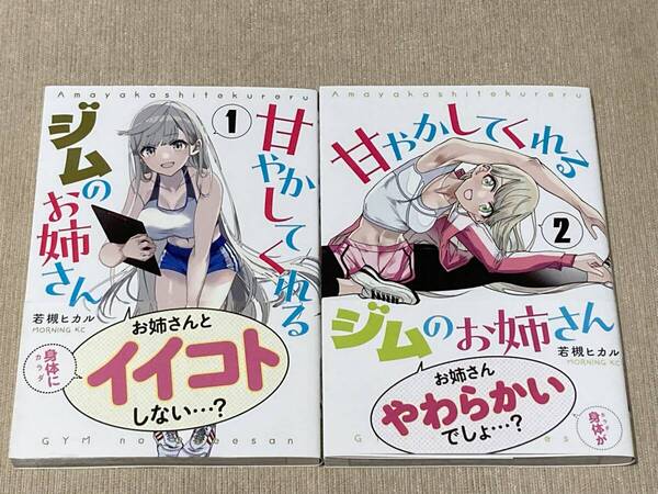 -◆甘やかしてくれるジムのお姉さん 1、2巻セット 若槻ヒカル◆-