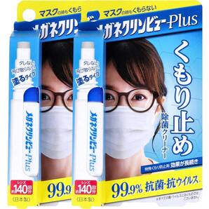 2個 メガネクリンビューPlus くもり止め除菌クリーナー 10mL 眼鏡 めがね 曇り止め