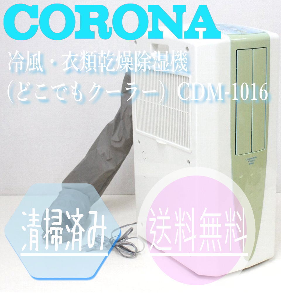冷風・衣類乾燥除湿器 コロナ 2016年製 CDM-1016【中古品】 2025年最新】Yahoo!オークション -cdm-1016の中古品・新品・未