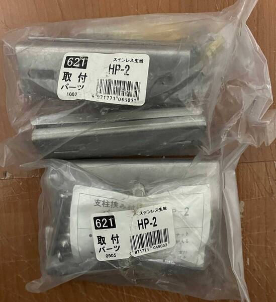 ●送料込★川口技研 ホスクリーン 直付けパーツHP-2 2袋セット★【新品激安】