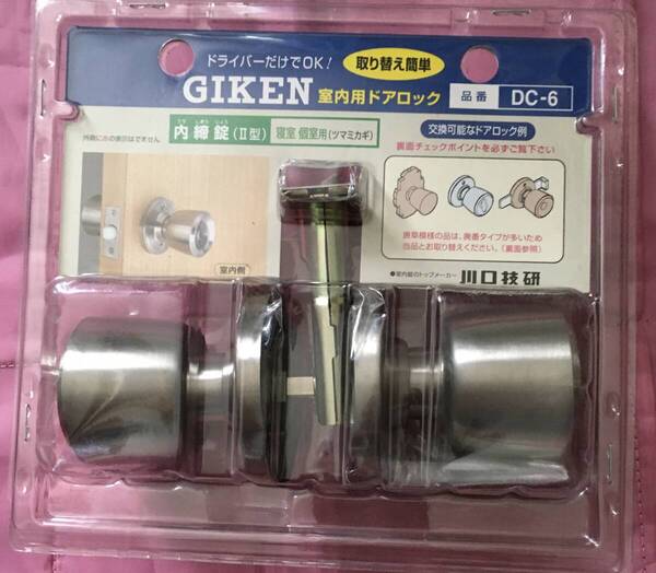 ●送料込★川口技研 室内用 ドアノブ ハイス内締錠 DC-6【新品激安】