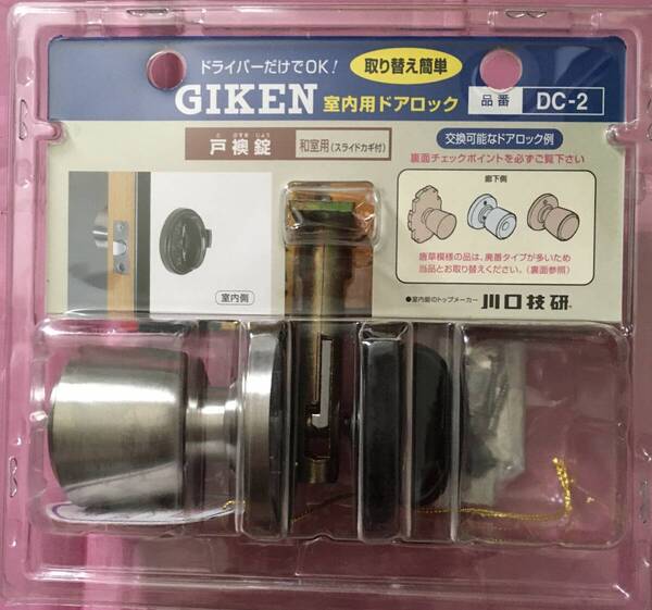 ●送料込★川口技研 室内用 ドアノブ ハイス戸襖錠 DC-2【新品激安】