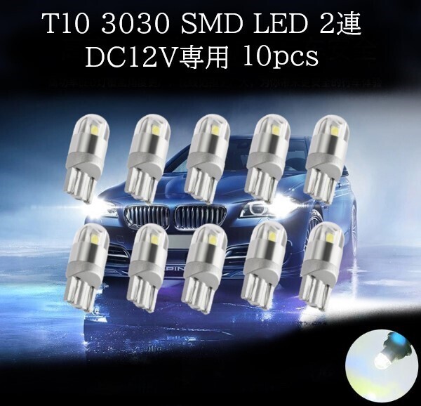 T10 3030 SMD LED 白(ホワイト) 2連 10個セット マップランプ カーテシランプ ラゲッジランプ ポジション ライセンスナンバー灯