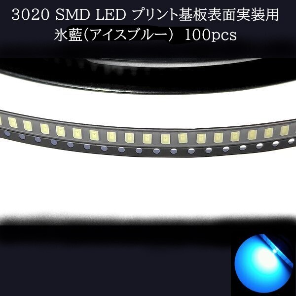 【匿名配送】 3020 SMD LED 氷藍(アイスブルー) 100個