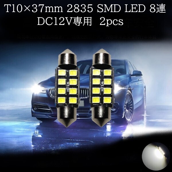 T10×37mm 2835 SMD LED 8連 白(ホワイト) 2個セット マップランプ カーテシランプ ラゲッジランプ ライセンスナンバー灯