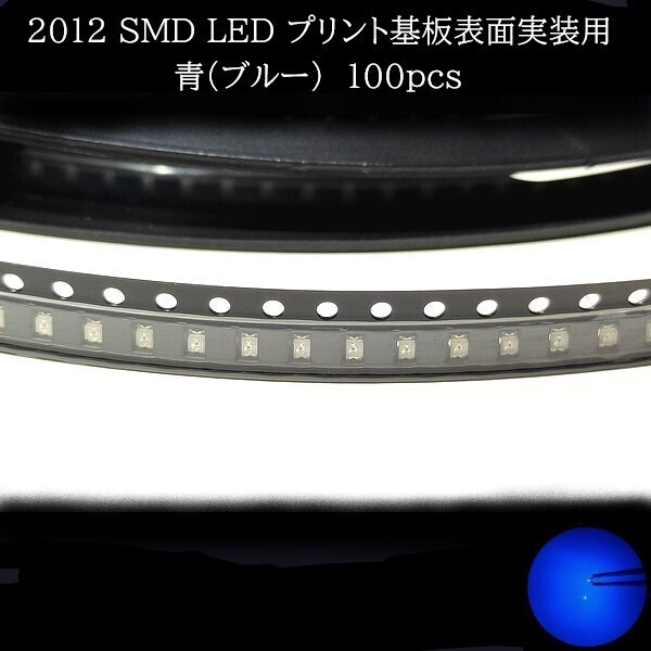 【匿名配送】 2012 SMD LED 青(ブルー) 100個