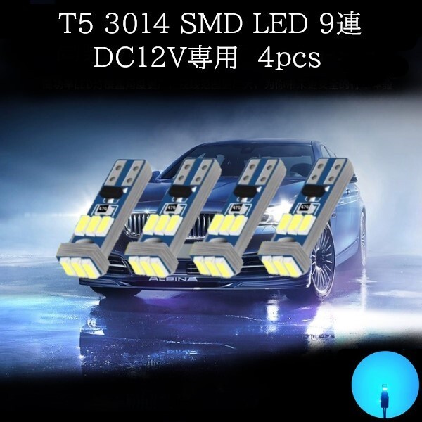 【匿名配送】 T5 3014 SMD LED 9連 アイスブルー 4個セット