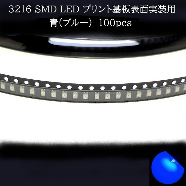 【匿名配送】 3216 SMD LED 青(ブルー) 100個