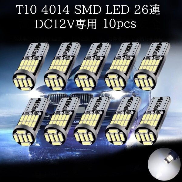 T10 4014 SMD LED ホワイト 26連 10個セット ポジションランプ ライセンスナンバー灯 マップランプ カーテシランプ ラゲッジランプ