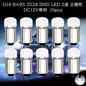 G14 BA9S 3528 SMD LED 2連 白(ホワイト) 10個セット 正極性