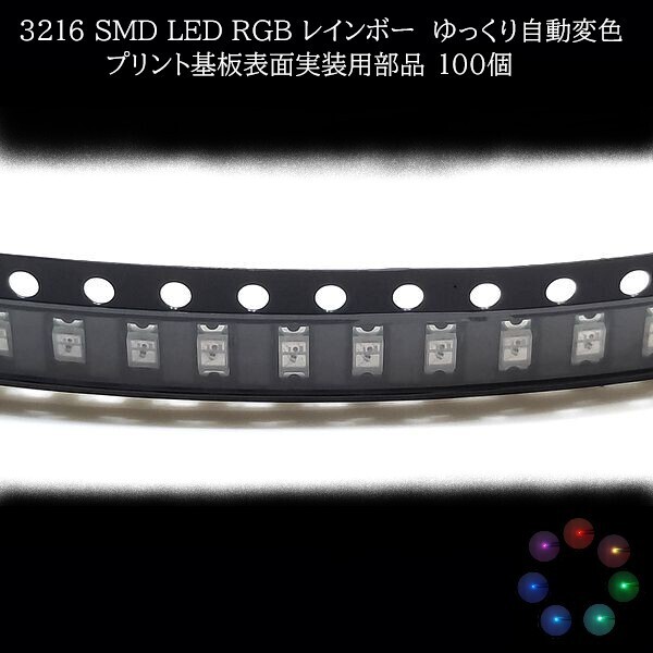【匿名配送】 3216 SMD LED RGB レインボー ゆっくり自動変色 100個